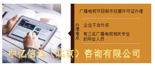 广播电视经营许可证办理全攻略 所需资料与注意事项