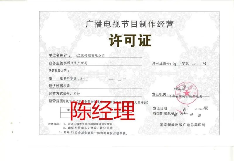 郑州广播电视节目制作经营许可证办理流程及周期详解
