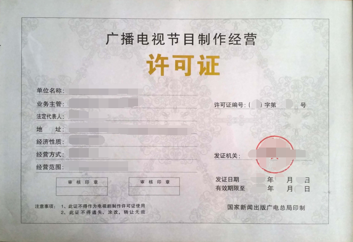 上海广播电视节目制作经营许可证与音像制品制作办理指南