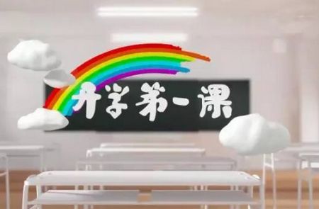 家长朋友们请注意 带孩子一起看《开学第一课》很必要